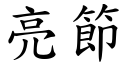 亮節 (楷體矢量字庫)