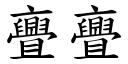 亹亹 (楷体矢量字库)