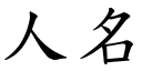 人名 (楷體矢量字庫)