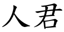 人君 (楷体矢量字库)