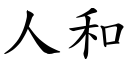 人和 (楷體矢量字庫)