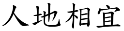 人地相宜 (楷体矢量字库)