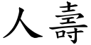 人寿 (楷体矢量字库)