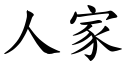 人家 (楷体矢量字库)