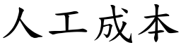 人工成本 (楷體矢量字庫)