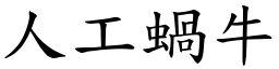 人工蝸牛 (楷體矢量字庫)