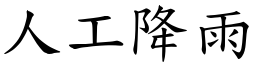 人工降雨 (楷體矢量字庫)