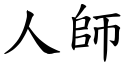 人师 (楷体矢量字库)