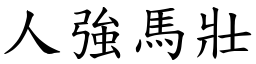 人强马壮 (楷体矢量字库)