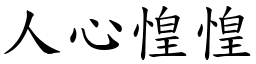 人心惶惶 (楷體矢量字庫)