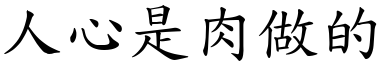 人心是肉做的 (楷体矢量字库)