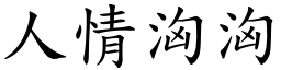 人情汹汹 (楷体矢量字库)