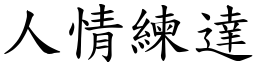 人情练达 (楷体矢量字库)