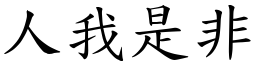 人我是非 (楷体矢量字库)