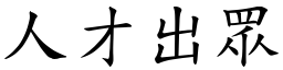 人才出眾 (楷體矢量字庫)