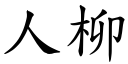 人柳 (楷體矢量字庫)