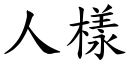 人樣 (楷體矢量字庫)