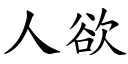 人欲 (楷體矢量字庫)