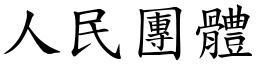 人民团体 (楷体矢量字库)