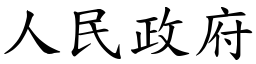 人民政府 (楷体矢量字库)