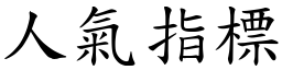 人氣指標 (楷體矢量字庫)