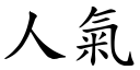 人氣 (楷體矢量字庫)