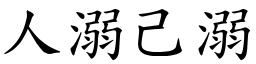 人溺己溺 (楷體矢量字庫)