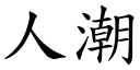 人潮 (楷體矢量字庫)