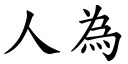 人为 (楷体矢量字库)