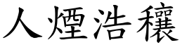 人烟浩穰 (楷体矢量字库)