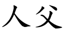 人父 (楷體矢量字庫)