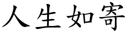 人生如寄 (楷體矢量字庫)