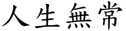 人生无常 (楷体矢量字库)