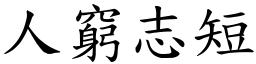 人穷志短 (楷体矢量字库)