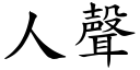 人聲 (楷體矢量字庫)