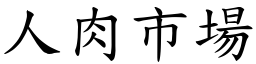 人肉市场 (楷体矢量字库)