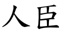 人臣 (楷體矢量字庫)