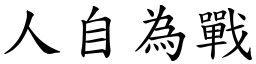 人自為戰 (楷體矢量字庫)