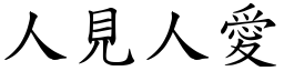 人見人愛 (楷體矢量字庫)