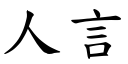 人言 (楷体矢量字库)