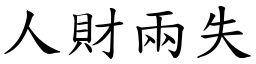 人財兩失 (楷體矢量字庫)