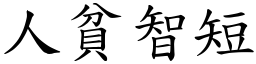 人貧智短 (楷體矢量字庫)