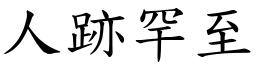 人跡罕至 (楷體矢量字庫)