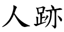 人跡 (楷體矢量字庫)