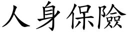 人身保險 (楷體矢量字庫)