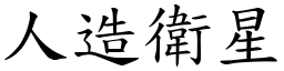 人造卫星 (楷体矢量字库)