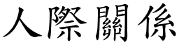 人際關係 (楷體矢量字庫)