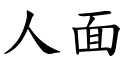 人面 (楷体矢量字库)