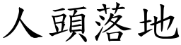 人头落地 (楷体矢量字库)