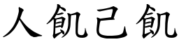 人飢己飢 (楷体矢量字库)